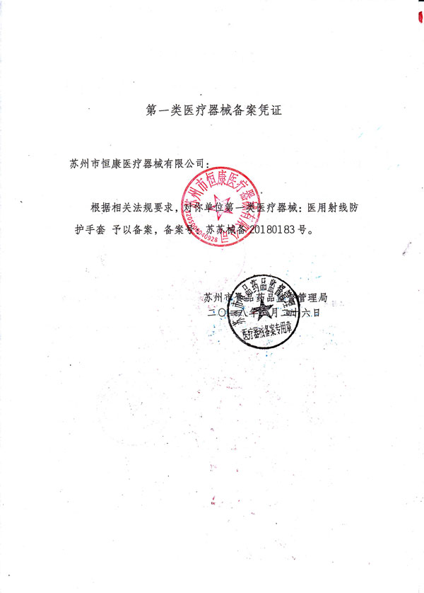 醫(yī)用射線防護手套醫(yī)療器械備案